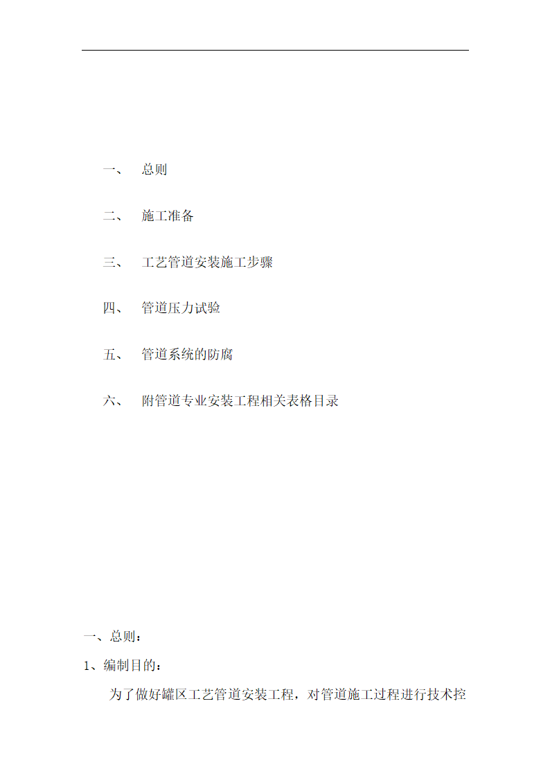 某汽柴油工程罐区工艺管道工程施工技术方案.doc第2页