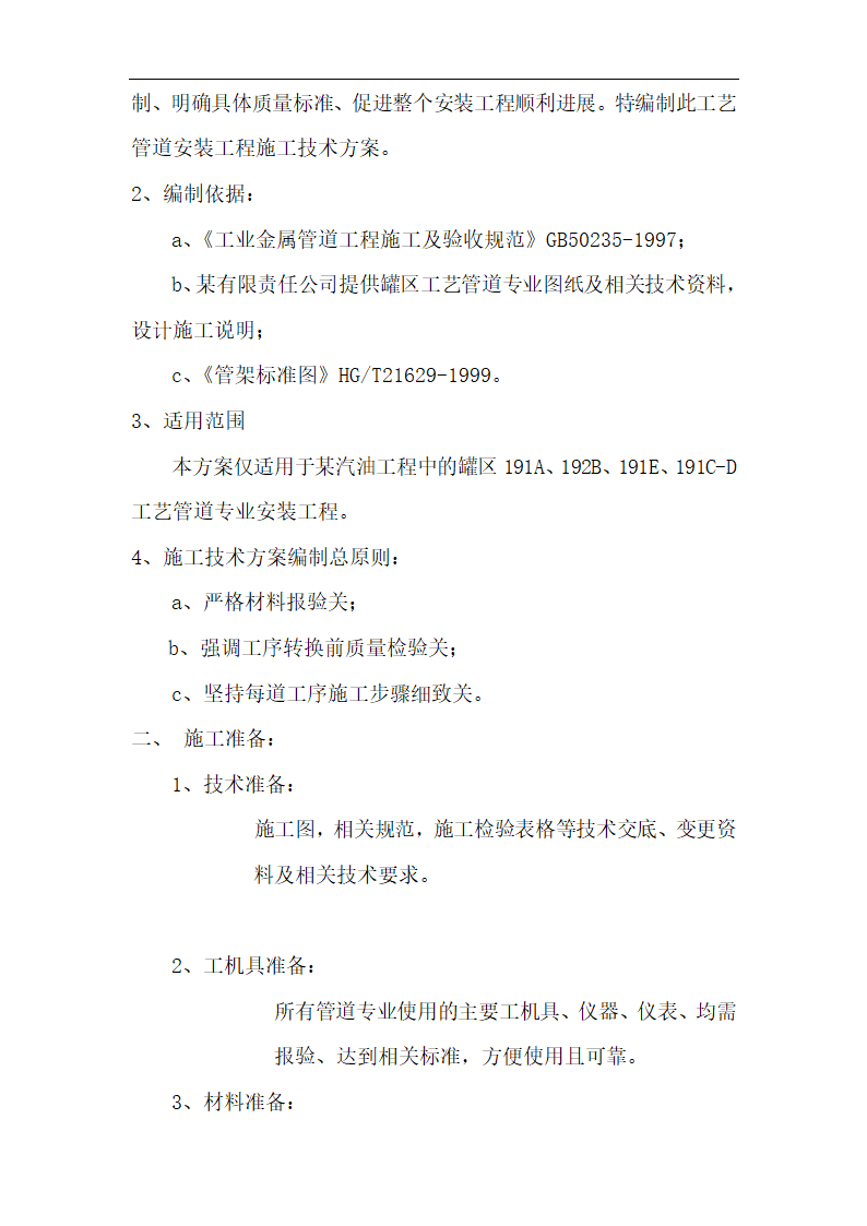 某汽柴油工程罐区工艺管道工程施工技术方案.doc第3页