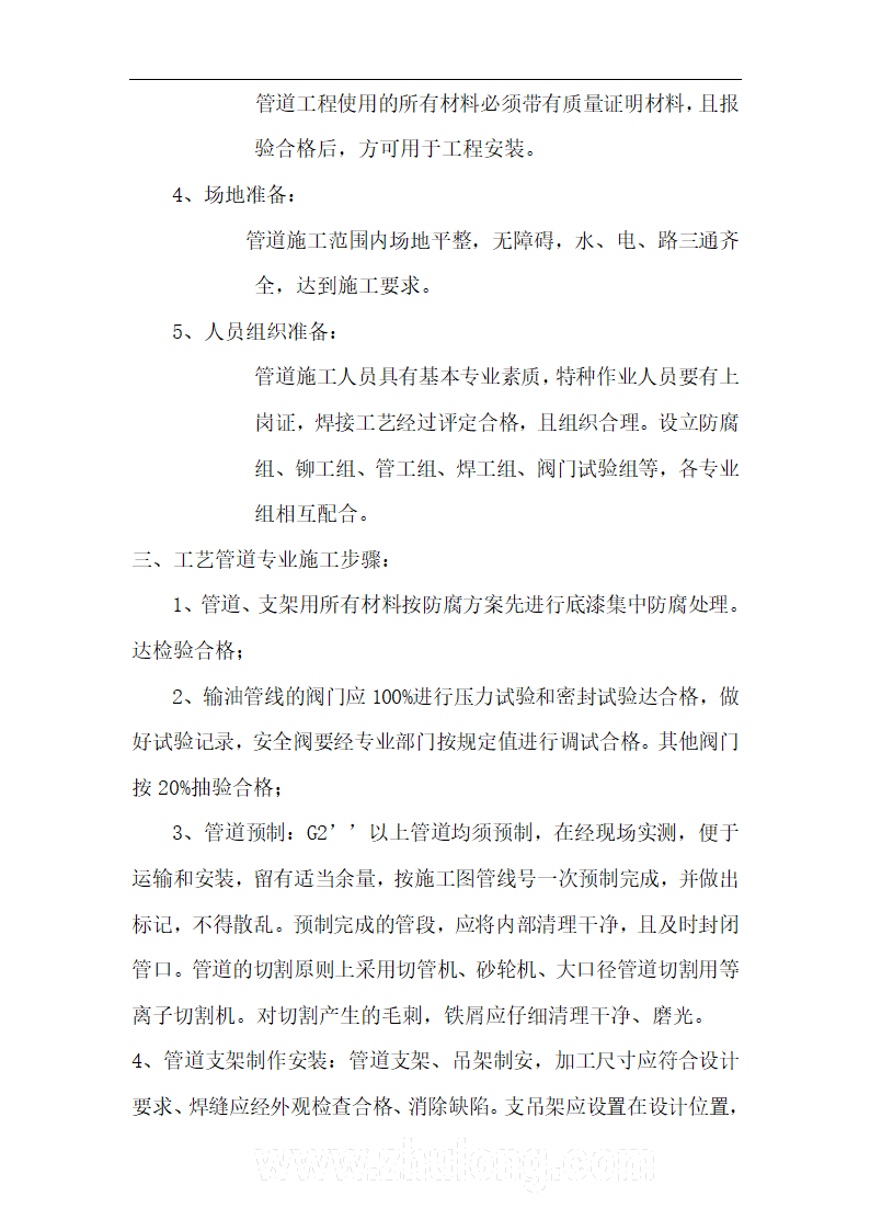 某汽柴油工程罐区工艺管道工程施工技术方案.doc第4页