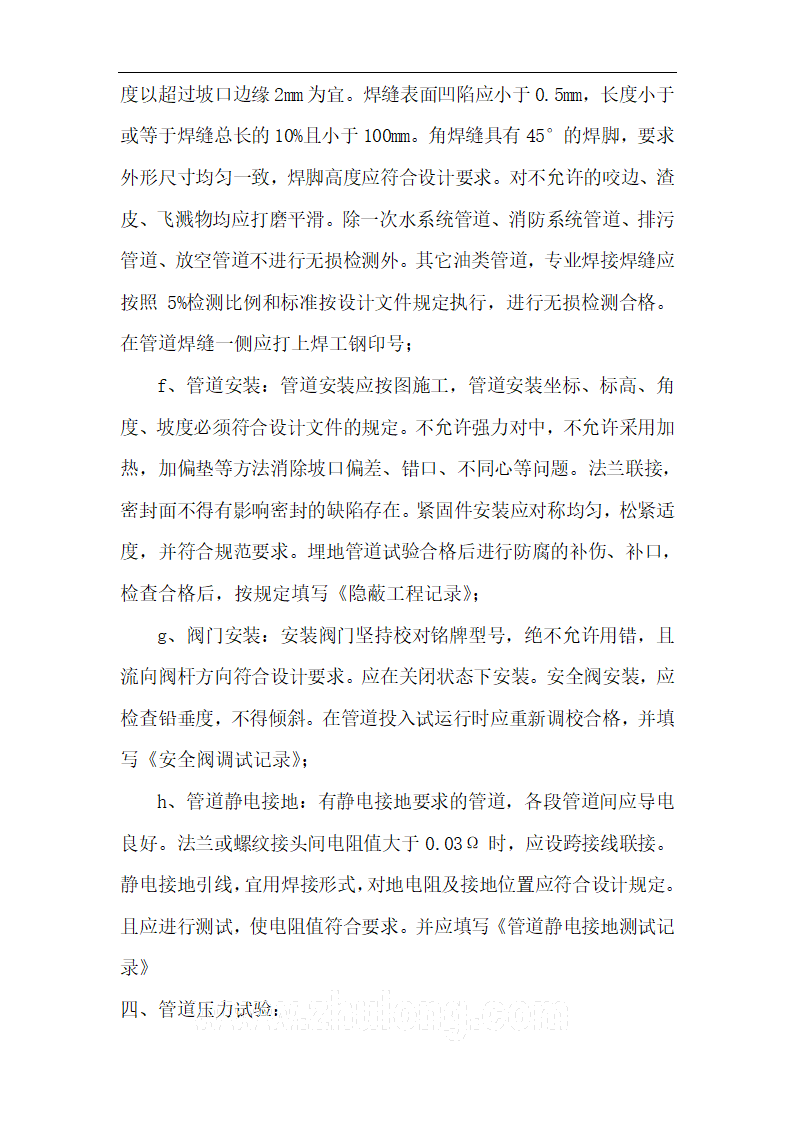 某汽柴油工程罐区工艺管道工程施工技术方案.doc第6页