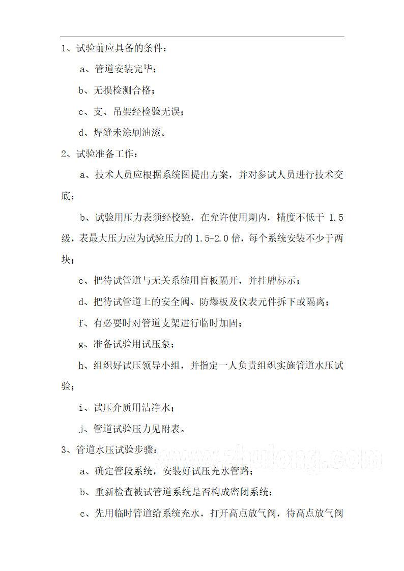 某汽柴油工程罐区工艺管道工程施工技术方案.doc第7页