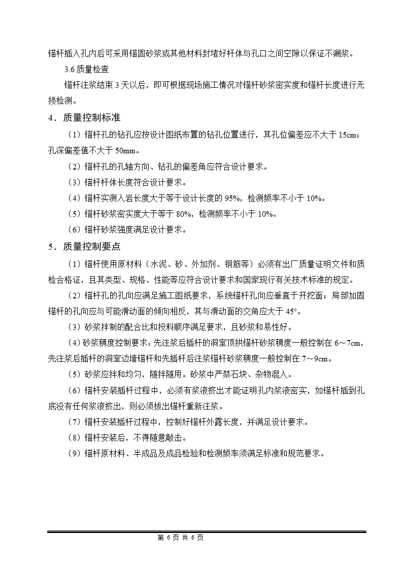 普通砂浆锚杆标准化施工工艺控制技术手册.doc第6页