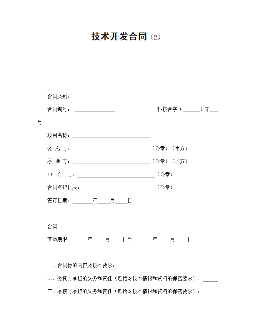 技术开发合同.doc第1页