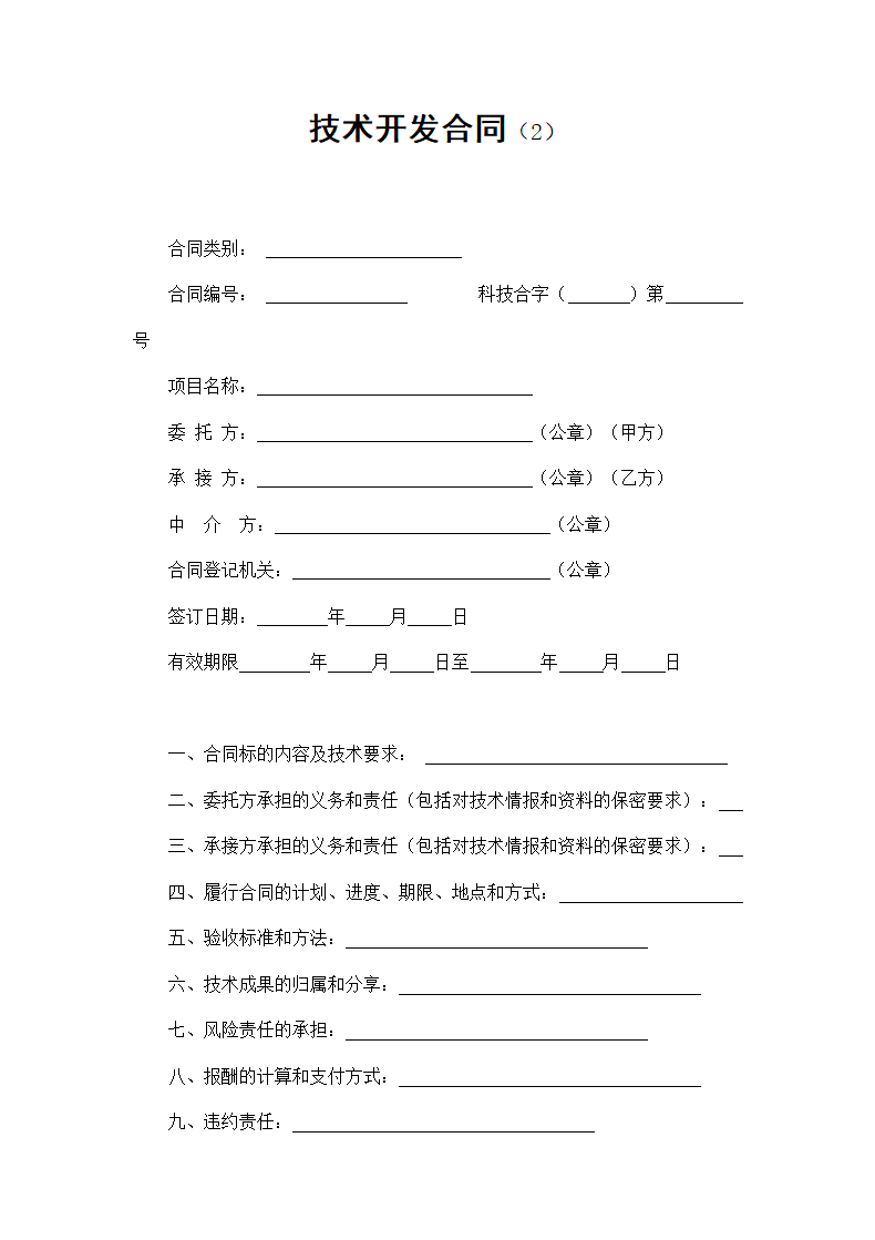 技术开发合同.doc第1页