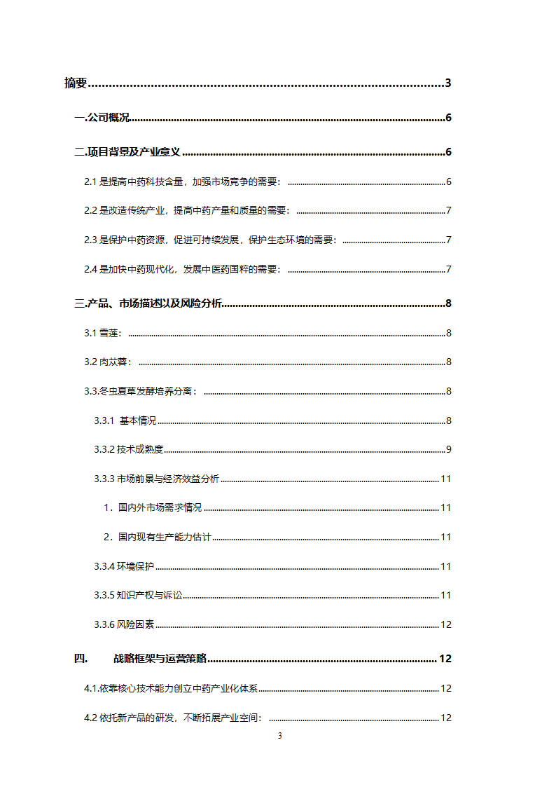 医药开发公司融资计划书.doc第3页