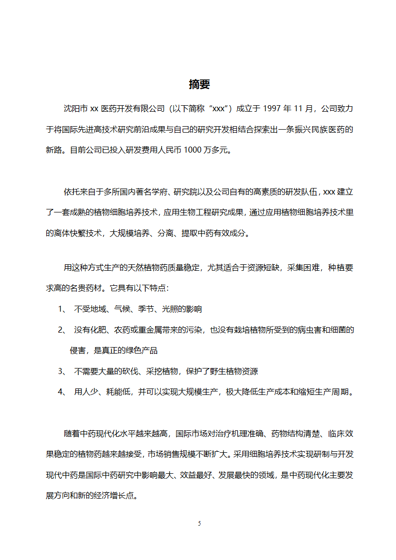 医药开发公司融资计划书.doc第5页