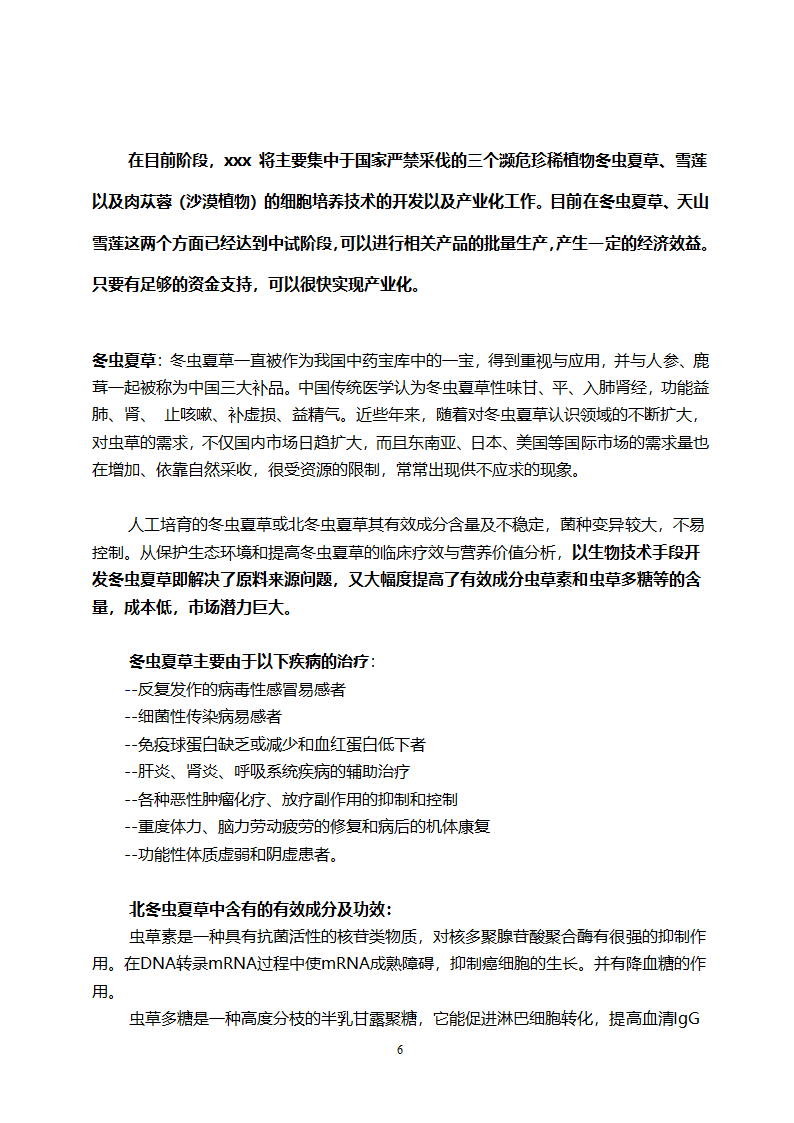 医药开发公司融资计划书.doc第6页