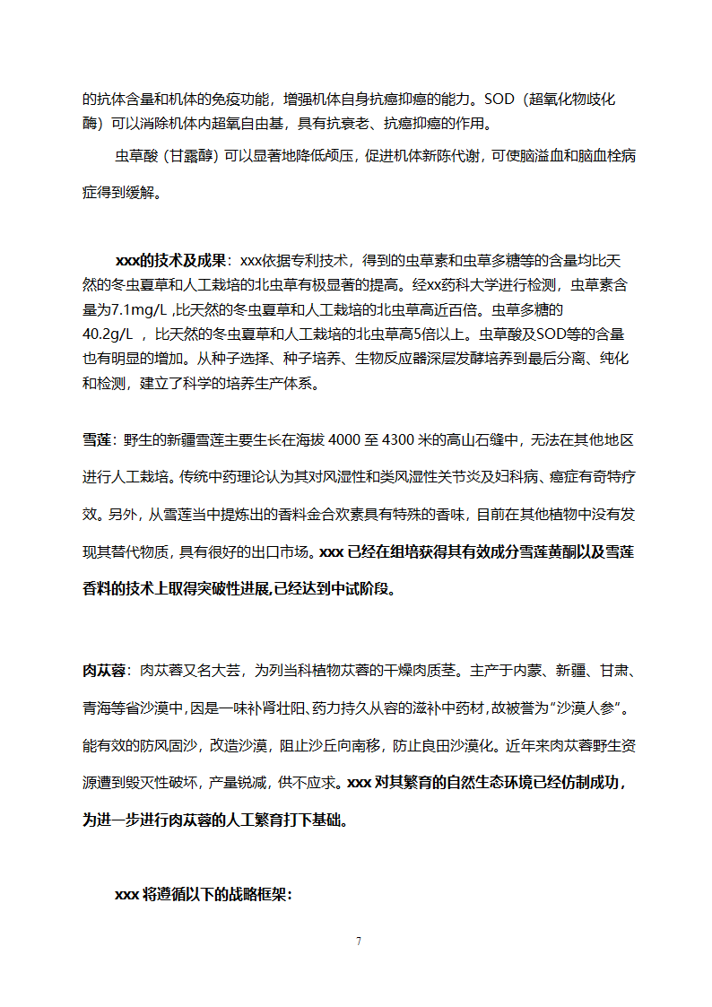 医药开发公司融资计划书.doc第7页