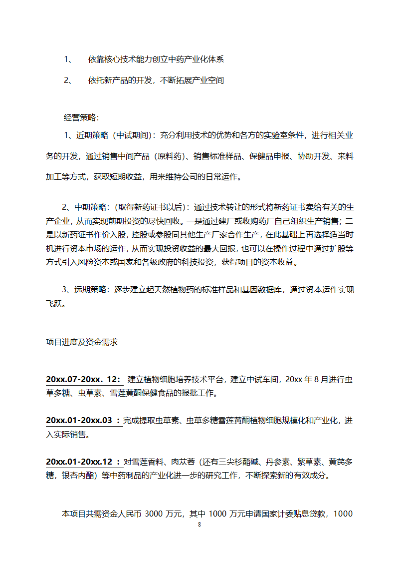 医药开发公司融资计划书.doc第8页