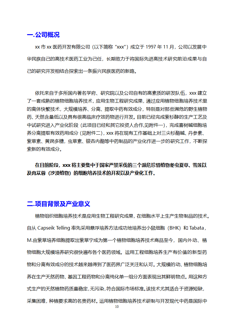 医药开发公司融资计划书.doc第10页