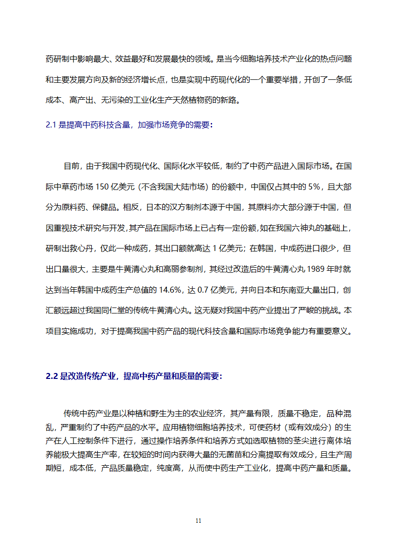 医药开发公司融资计划书.doc第11页