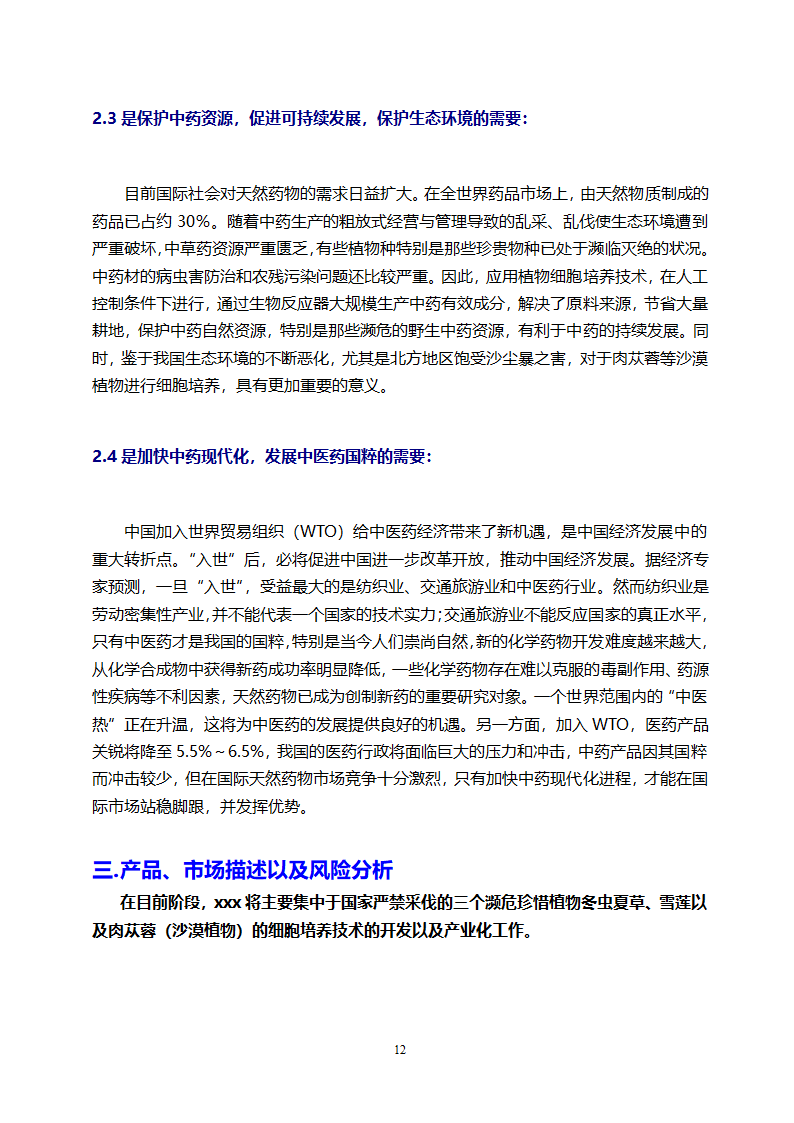 医药开发公司融资计划书.doc第12页