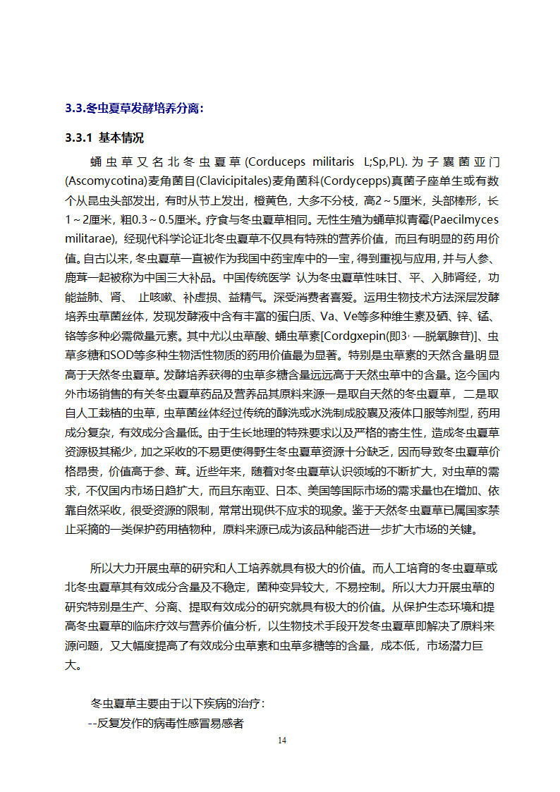 医药开发公司融资计划书.doc第14页