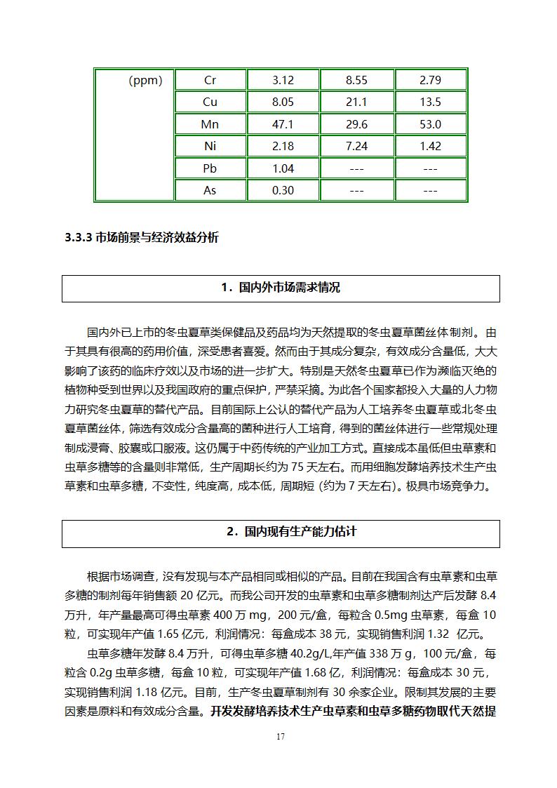 医药开发公司融资计划书.doc第17页