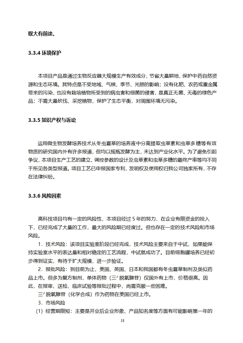 医药开发公司融资计划书.doc第18页