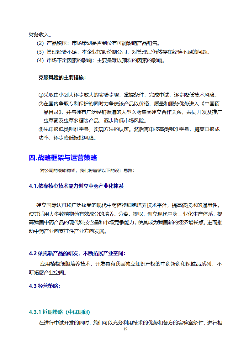 医药开发公司融资计划书.doc第19页