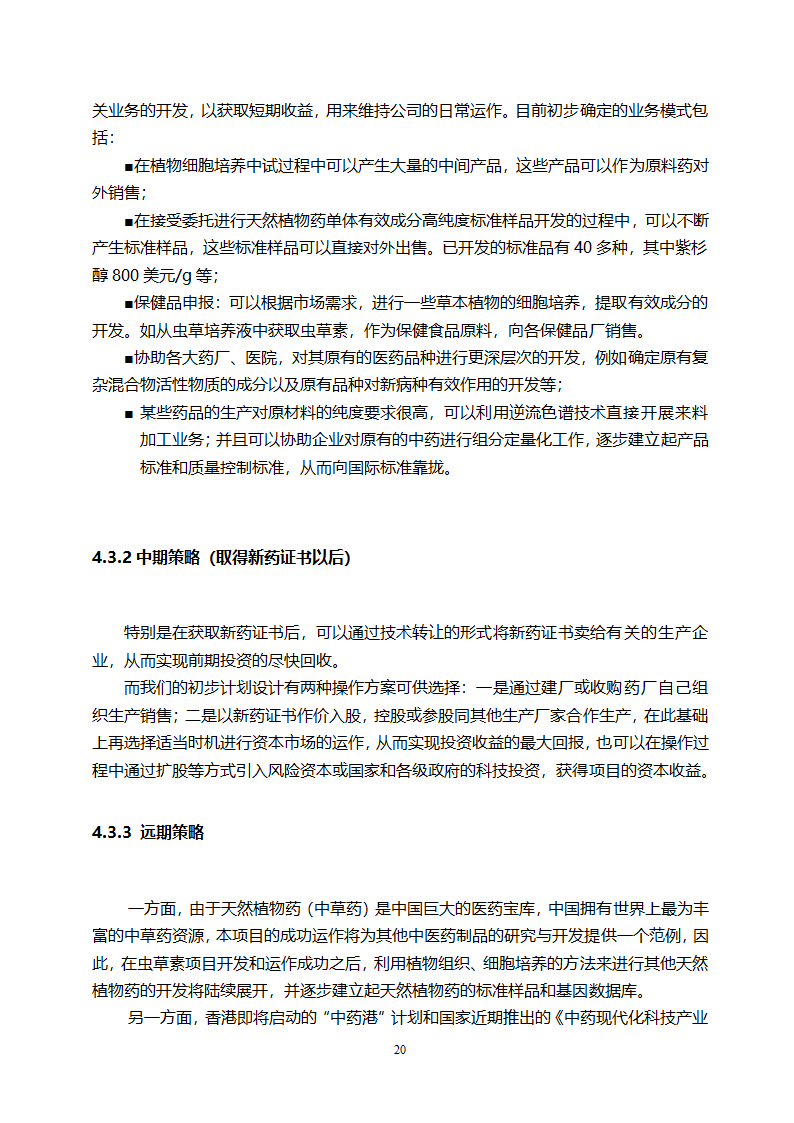 医药开发公司融资计划书.doc第20页