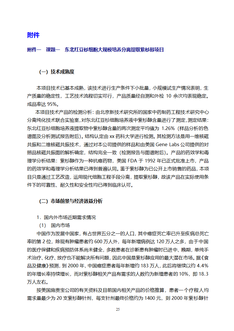 医药开发公司融资计划书.doc第25页