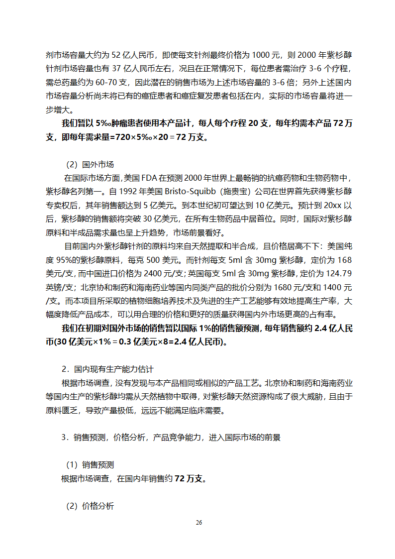 医药开发公司融资计划书.doc第26页