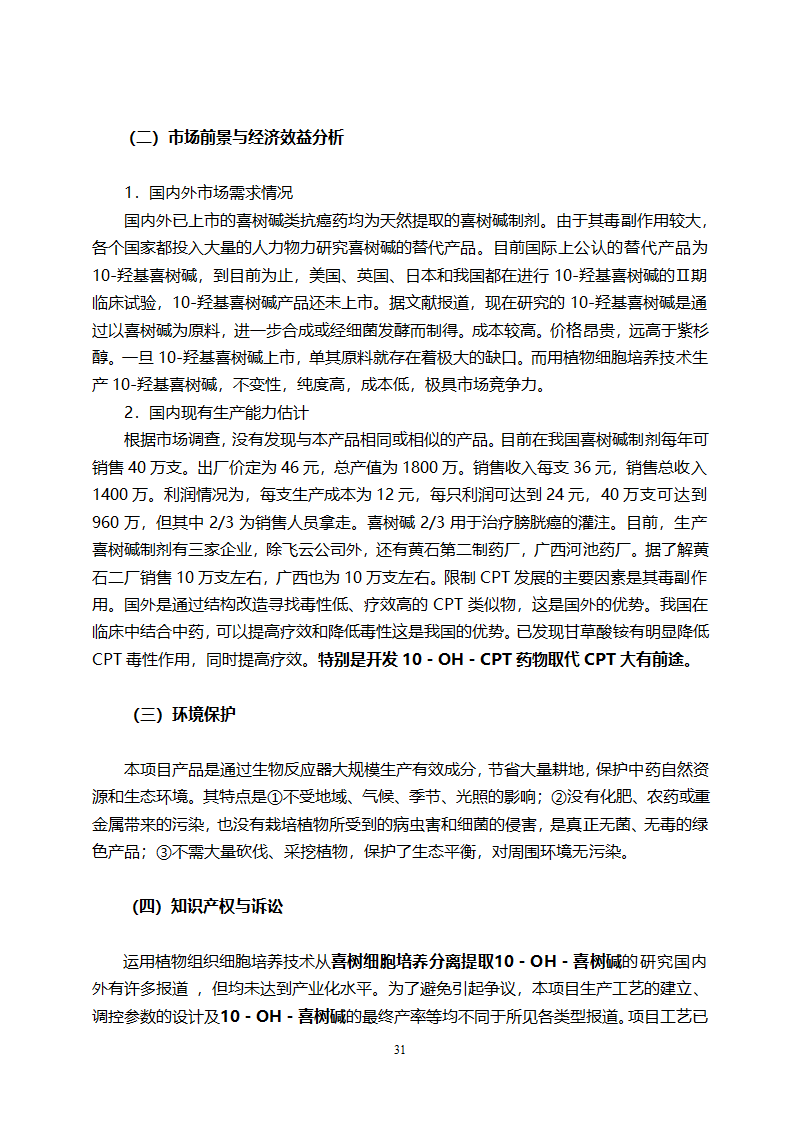 医药开发公司融资计划书.doc第31页