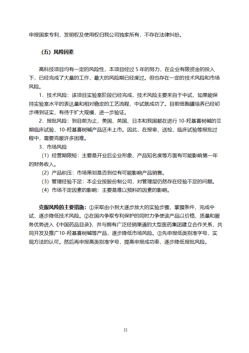 医药开发公司融资计划书.doc第32页