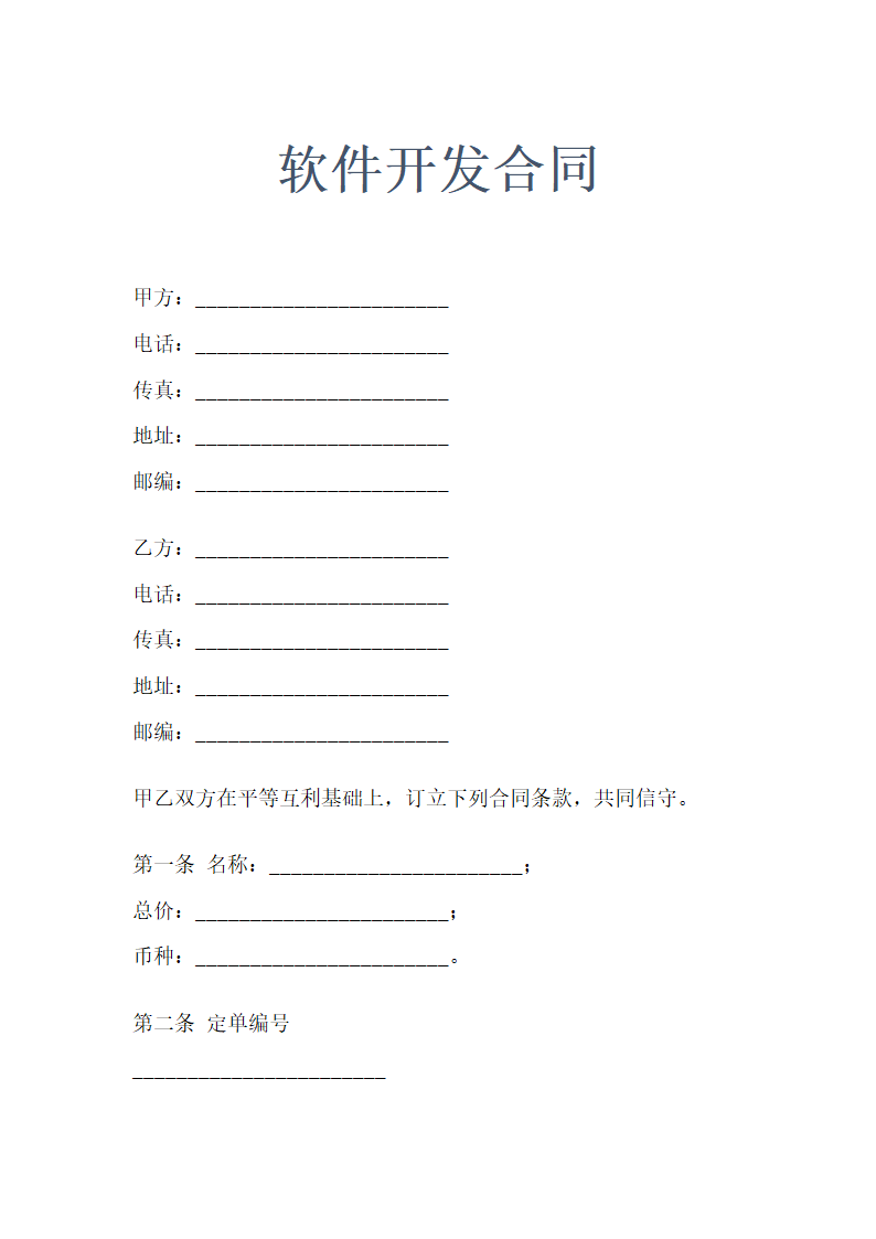 软件开发合同示范文本.doc