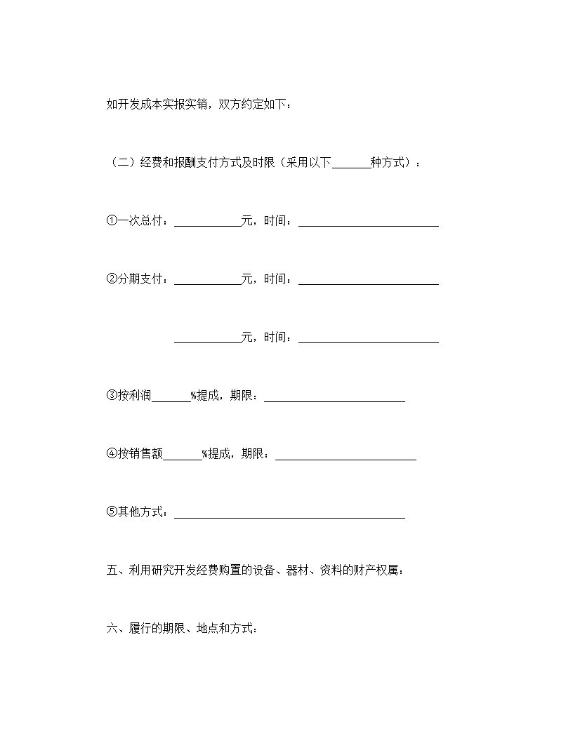 技术开发合同.doc第5页