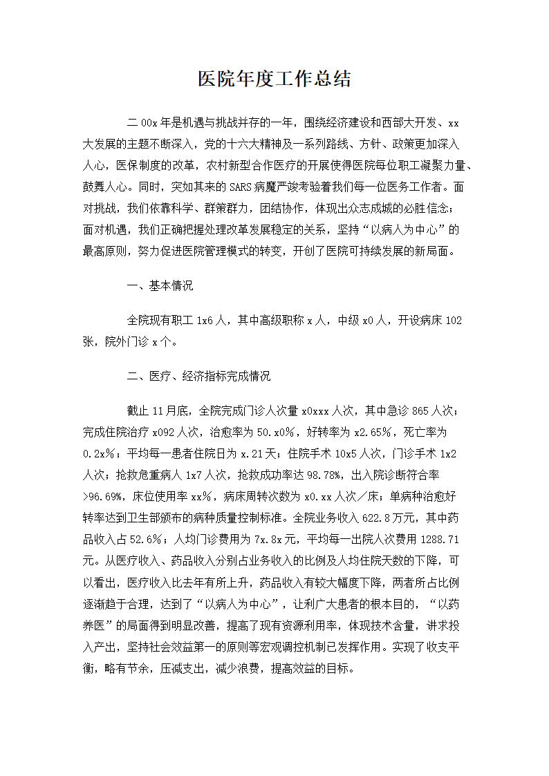 医院年度工作总结.docx