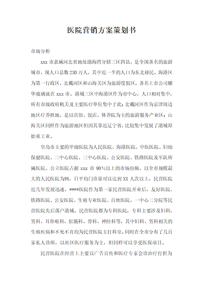 医院营销方案策划书.docx