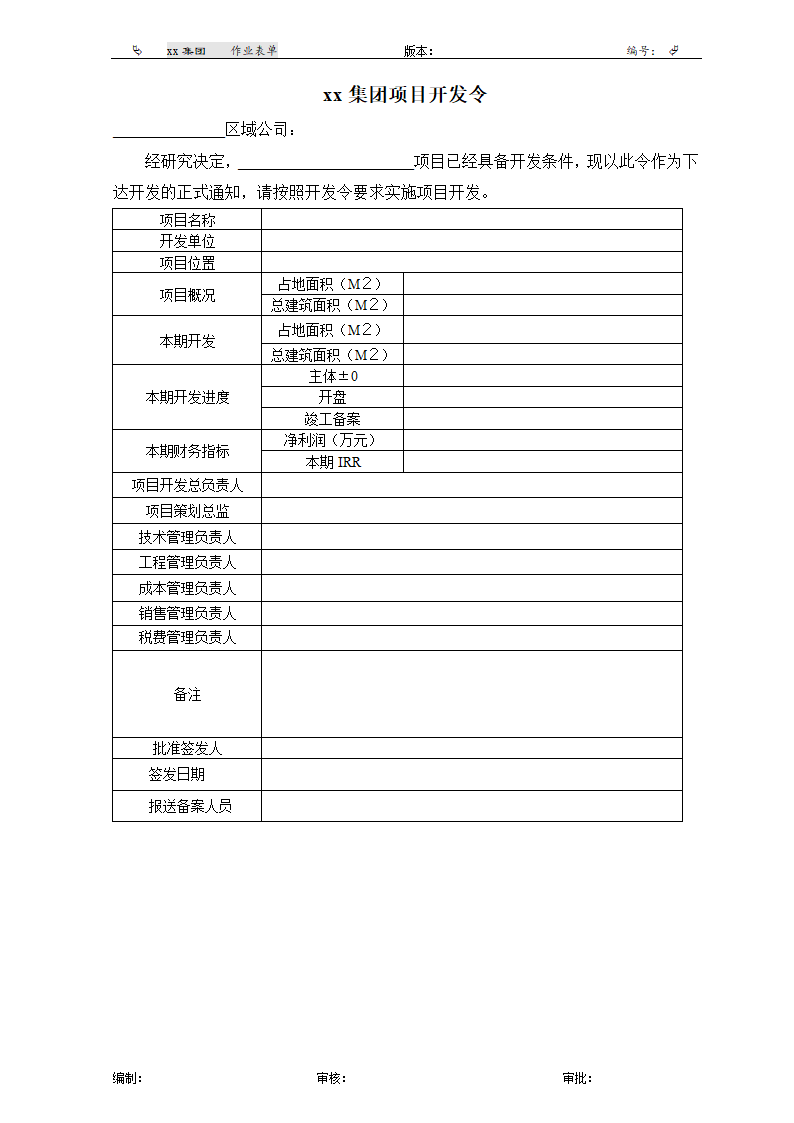 xx集团项目开发令.doc