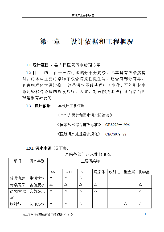 医院污水处理设计论文.doc