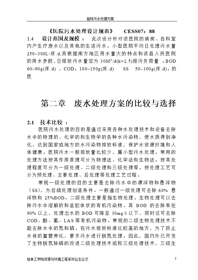 医院污水处理设计论文.doc第3页