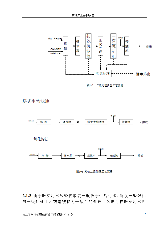 医院污水处理设计论文.doc第6页