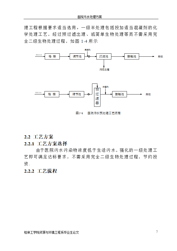 医院污水处理设计论文.doc第7页