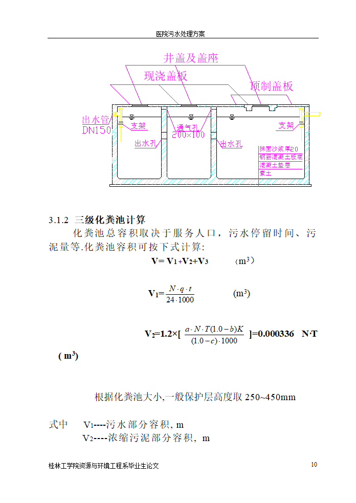 医院污水处理设计论文.doc第10页