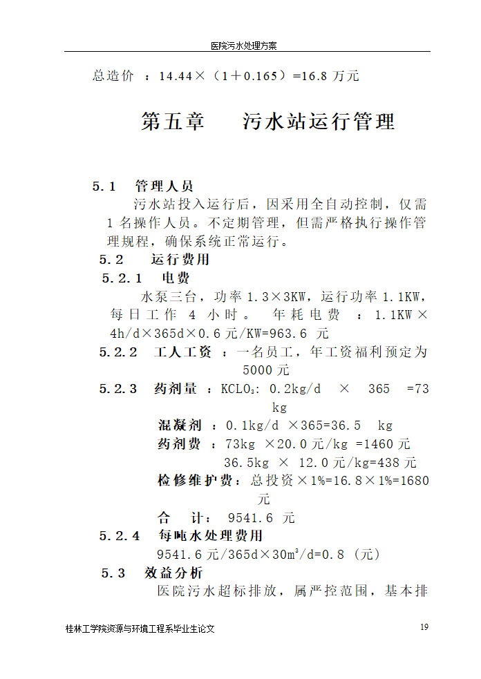 医院污水处理设计论文.doc第19页