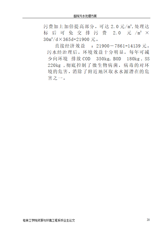 医院污水处理设计论文.doc第20页