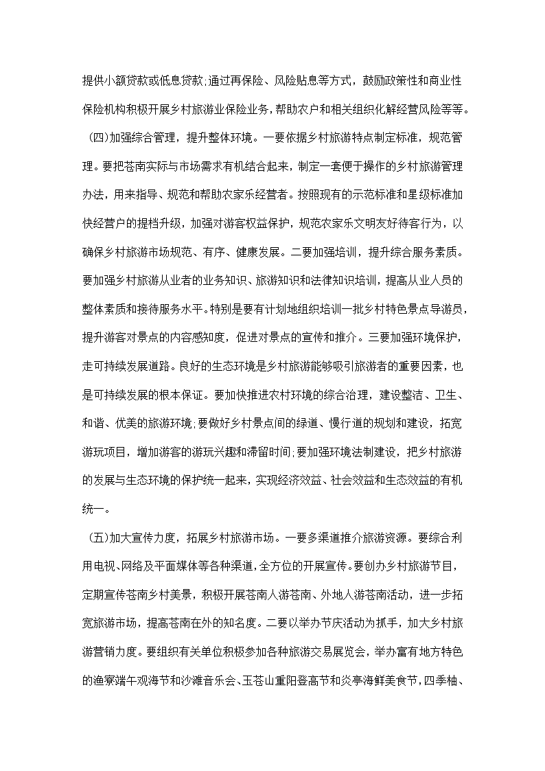 乡村旅游发展调研报告.docx第4页