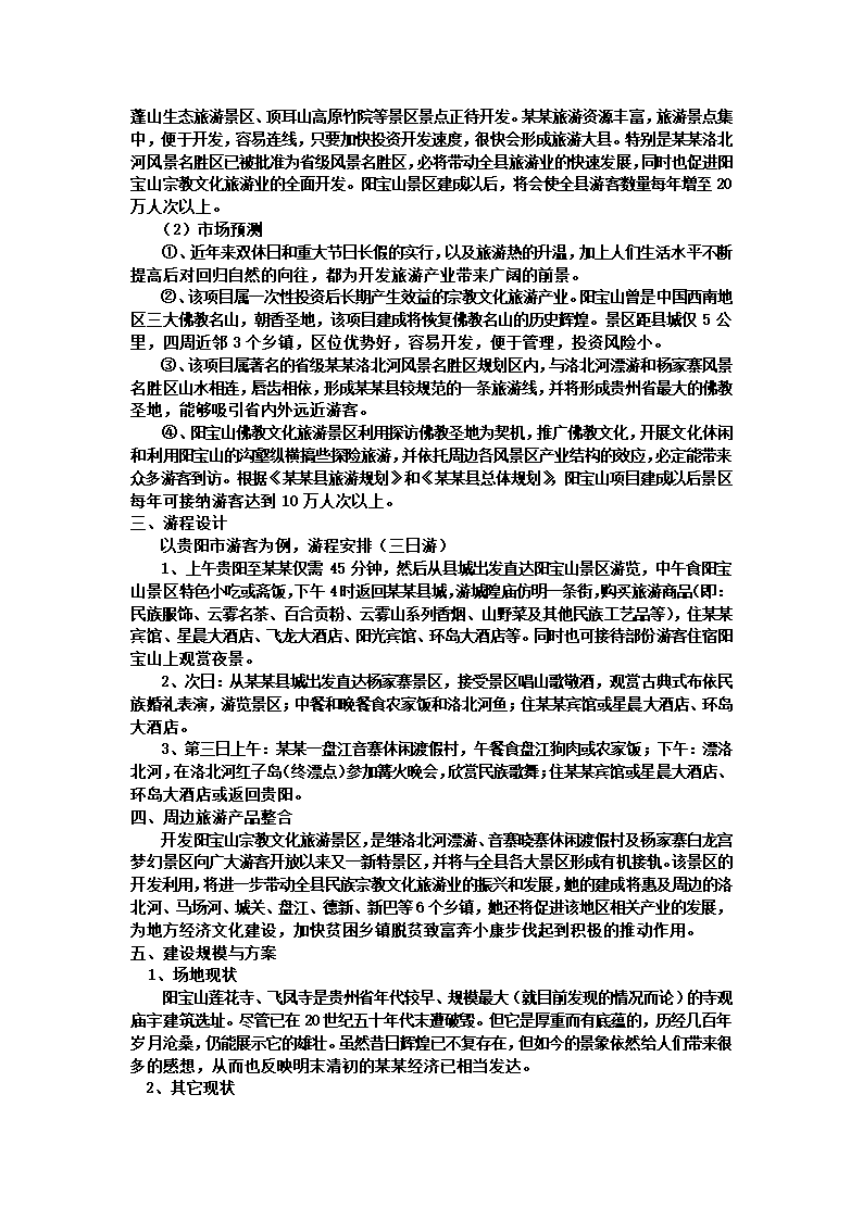 宗教文化旅游景区方案.docx第6页