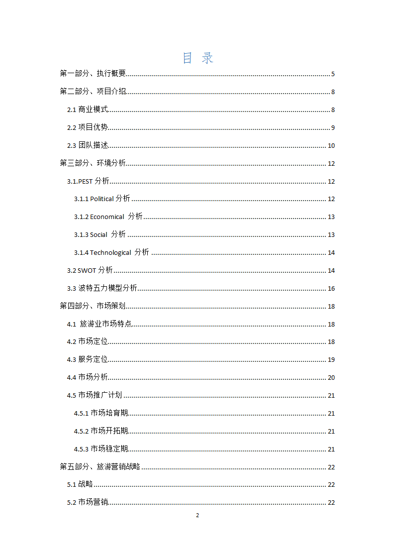 畅玩个性旅游定制商业计划书.doc第2页
