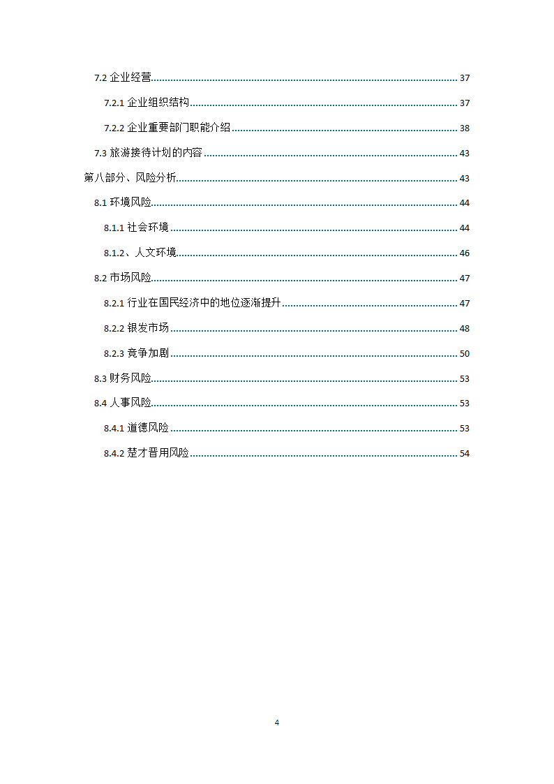 畅玩个性旅游定制商业计划书.doc第4页