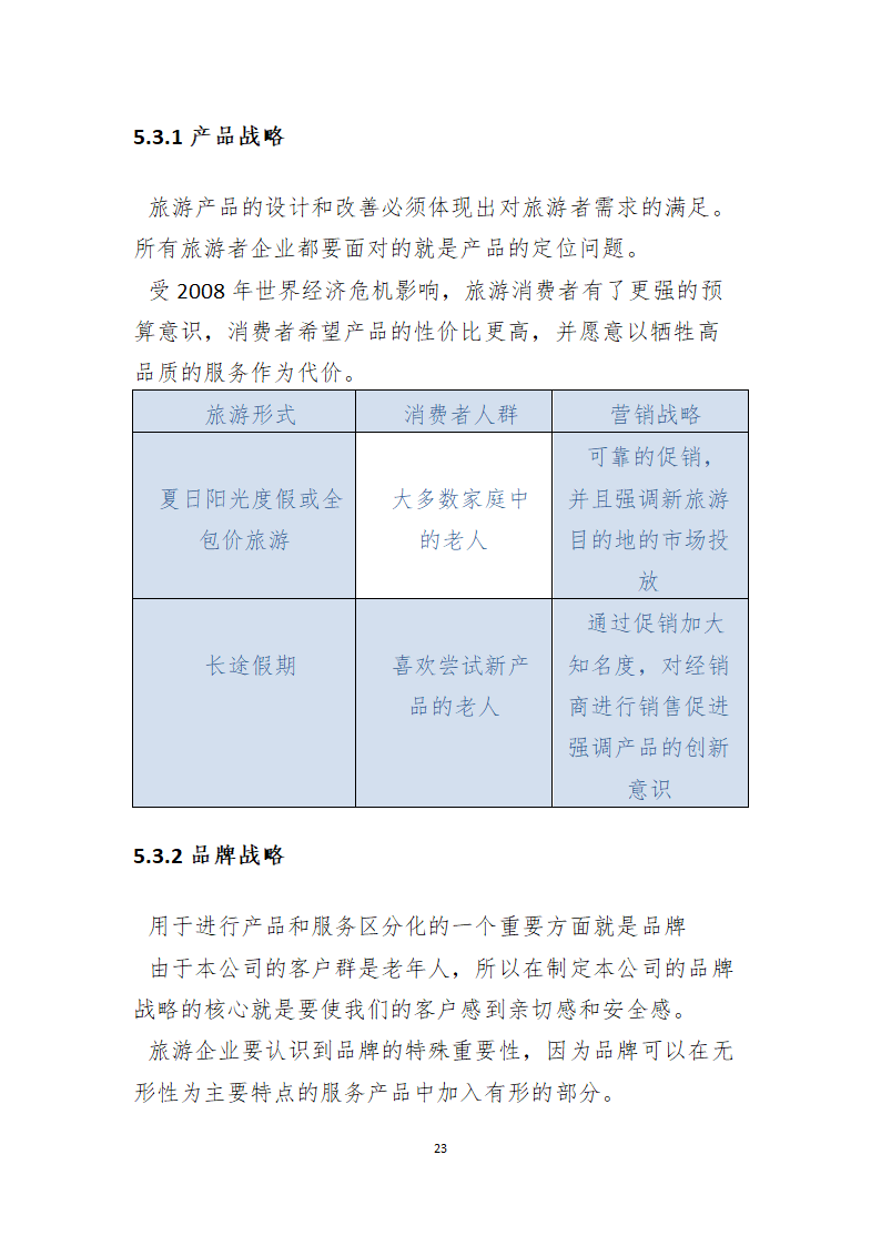 畅玩个性旅游定制商业计划书.doc第23页