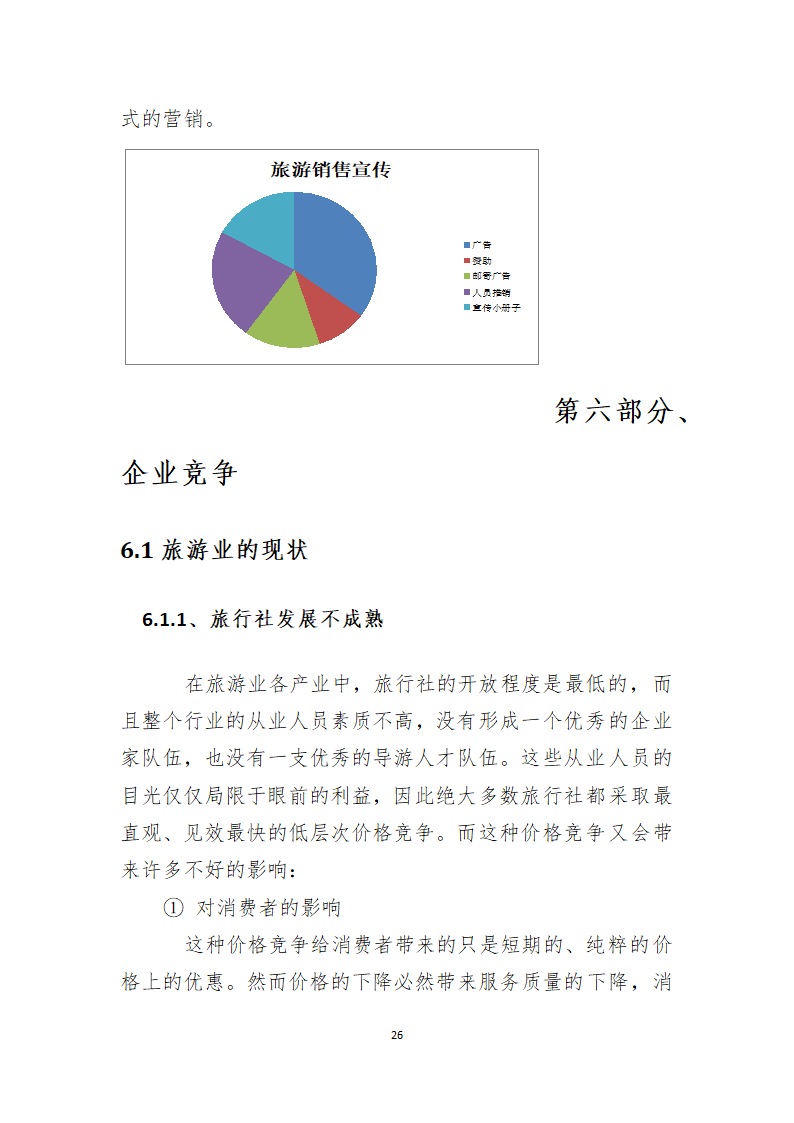 畅玩个性旅游定制商业计划书.doc第26页