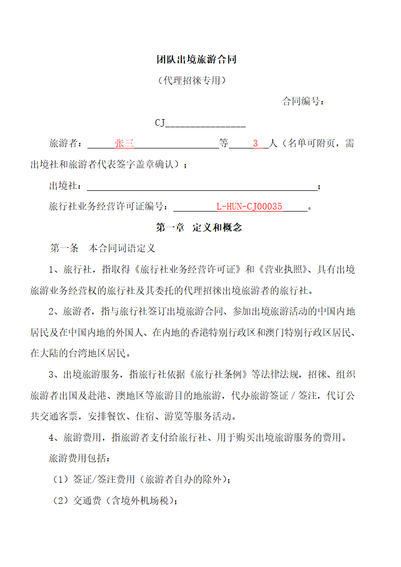 团队出境旅游合同.docx第4页