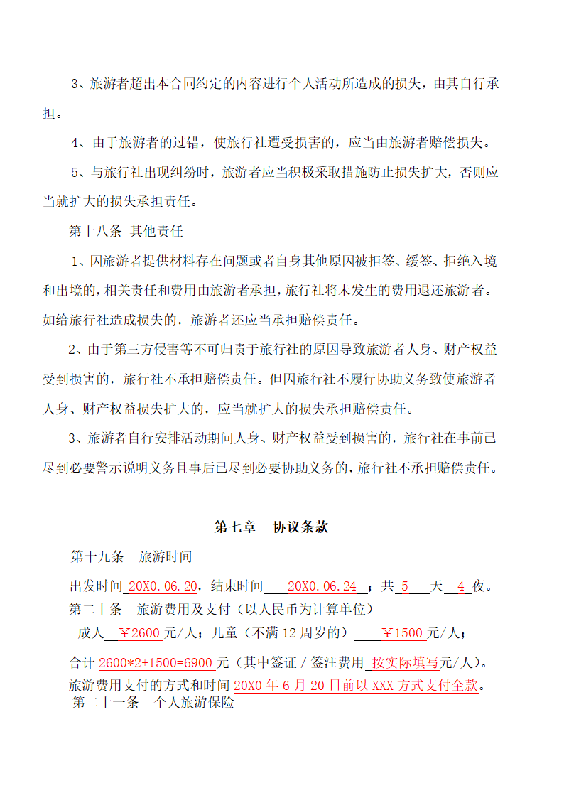 团队出境旅游合同.docx第16页