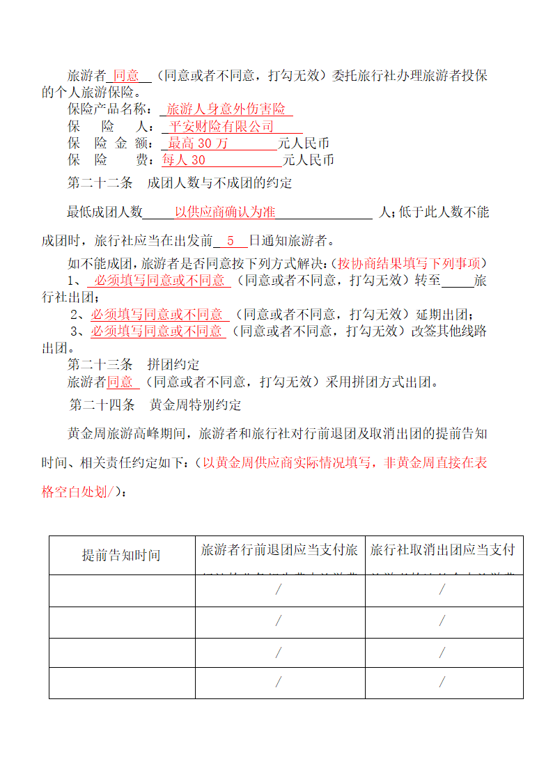 团队出境旅游合同.docx第17页