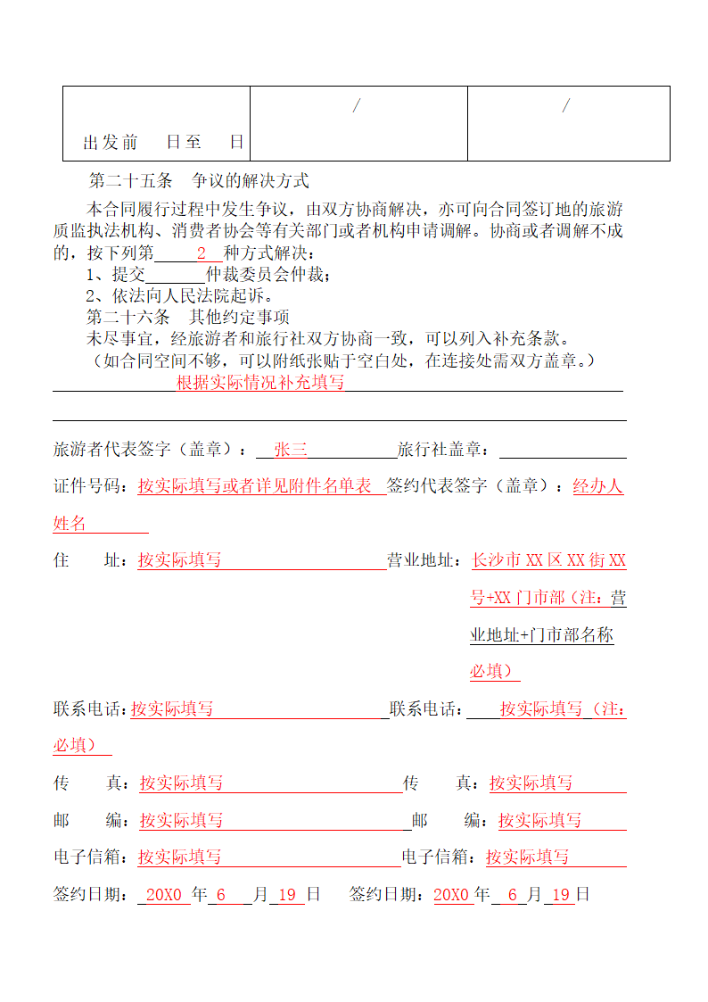 团队出境旅游合同.docx第18页