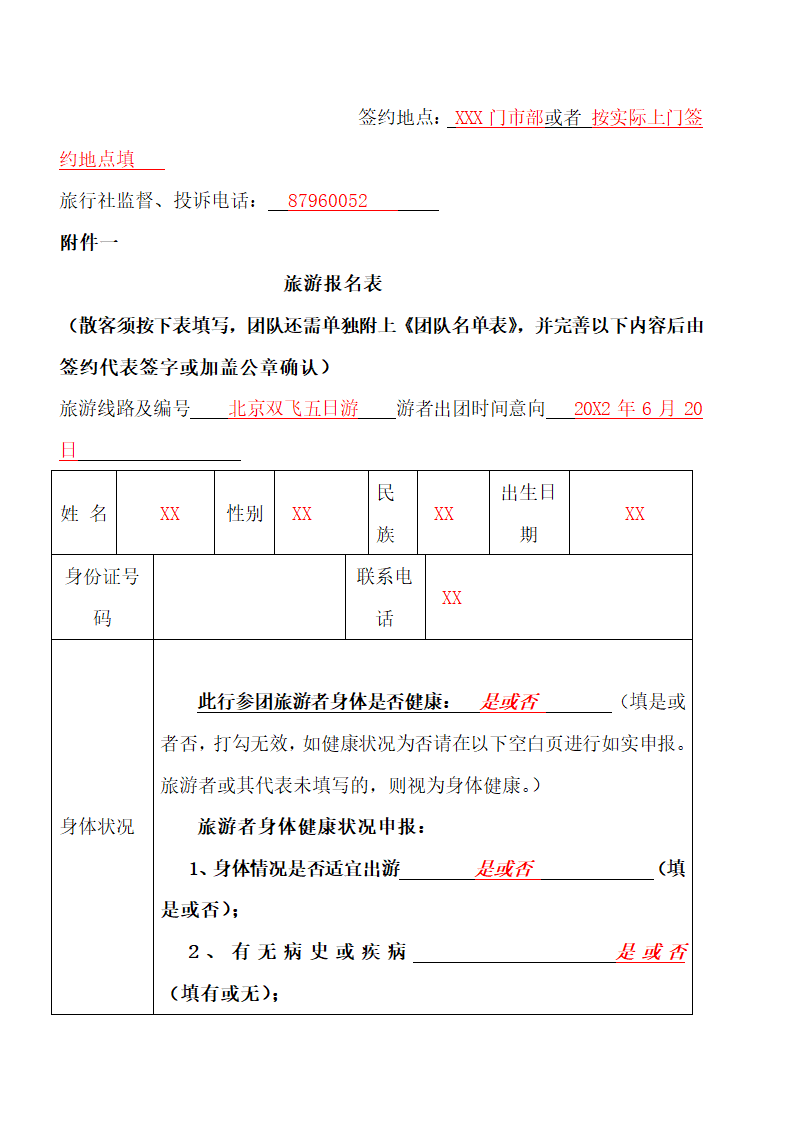 团队出境旅游合同.docx第19页