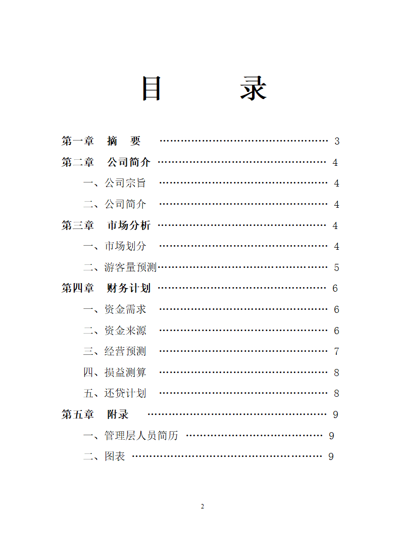 XX峡谷生态旅游区开发.doc第2页