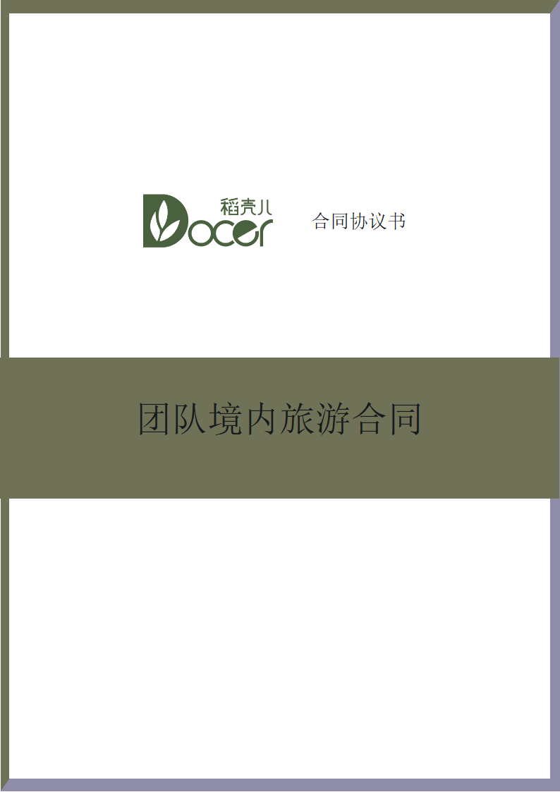 团队境内旅游合同.docx第1页